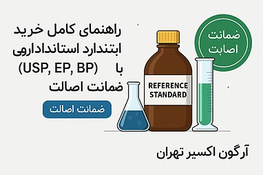 راهنمای کامل خرید رفرنس استاندارد دارویی (USP, EP, BP) با ضمانت اصالت